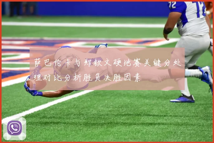 萨巴伦卡与郑钦文硬地赛关键分处理对比分析胜负决胜因素
