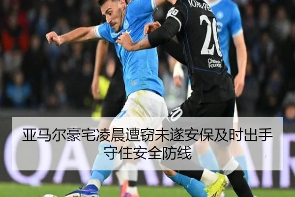 亚马尔豪宅凌晨遭窃未遂安保及时出手守住安全防线