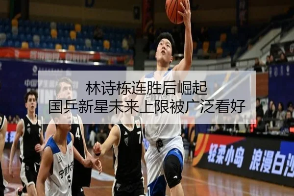林诗栋连胜后崛起 国乒新星未来上限被广泛看好