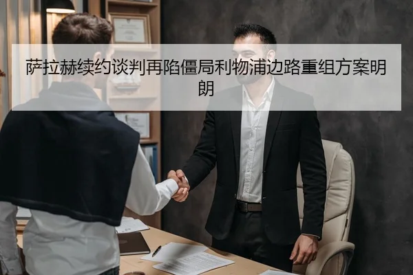 萨拉赫续约谈判再陷僵局利物浦边路重组方案明朗